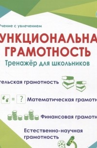  - Функциональная грамотность 4 класс Тренажёр для школьников