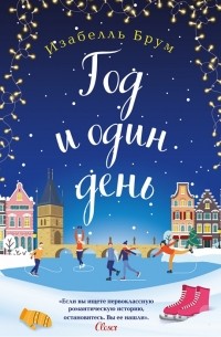 Год и один день