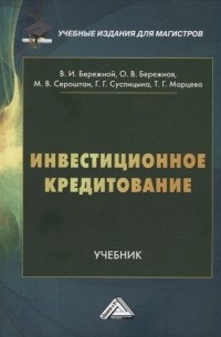  - Инвестиционное кредитование учебник для магистров