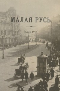 Модест Колеров - Журнал Малая Русь Киев 1918 репринтное переиздание под редакцией М А Колерова Статья В В Черемухина