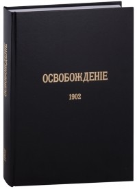  - Журнал Освобождение 1902-1905 Репринтное издание под редакцией М А Колерова и Ф А Гайды В 3-х книгах Книга 1 1902