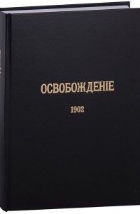  - Журнал Освобождение 1902-1905 Репринтное издание под редакцией М А Колерова и Ф А Гайды В 3-х книгах Книга 1 1902