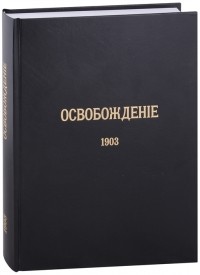  - Журнал Освобождение 1902-1905 Репринтное издание под редакцией М А Колерова и Ф А Гайды В 3-х книгах Книга 2 1903