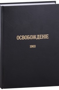  - Журнал Освобождение 1902-1905 Репринтное издание под редакцией М А Колерова и Ф А Гайды В 3-х книгах Книга 2 1903