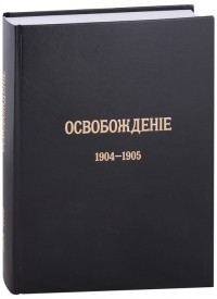  - Журнал Освобождение 1902-1905 Репринтное издание под редакцией М А Колерова и Ф А Гайды В 3-х книгах Книга 3 1904-1905