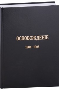  - Журнал Освобождение 1902-1905 Репринтное издание под редакцией М А Колерова и Ф А Гайды В 3-х книгах Книга 3 1904-1905