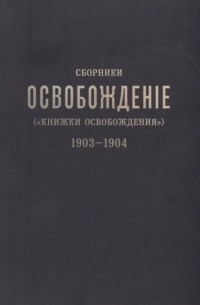 Модест Колеров - Сборники Освобождение Книжки Освобождения 1903-1904