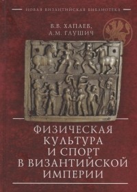  - Физическая культура и спорт в Византийской империи