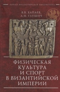  - Физическая культура и спорт в Византийской империи