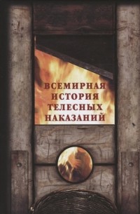  - Всемирная история телесных наказаний