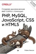 Создаем динамические веб-сайты с помощью PHP MySQL JavaScript CSS и HTML5 6-е изд