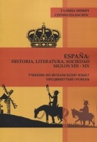  - Espa a historia literatura sociedad Siglos XIII-XIX Учебник по испанскому языку Продвинутый уровень