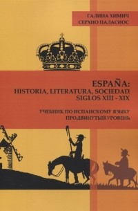 - Espa a historia literatura sociedad Siglos XIII-XIX Учебник по испанскому языку Продвинутый уровень