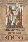 Занимательный Древний Египет