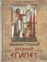Карл Оппель - Занимательный Древний Египет