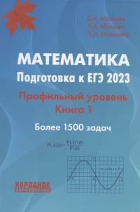  - Математика Подготовка к ЕГЭ 2023 Профильный уровень Книга 1 Более 1500 задач 10 проверочных вариантов