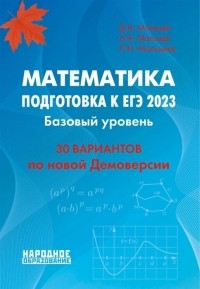  - Математика Подготовка к ЕГЭ 2023 Базовый уровень 30 учебно-тренировочных тестов Решения заданий 19 21