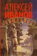 Алексей Иванов - Пищеблок