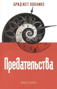 Бриджет Коллинз - Предательства