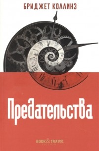 Предательства