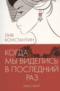 Когда мы виделись в последний раз