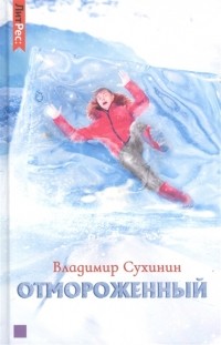 Владимир Сухинин - Отмороженный