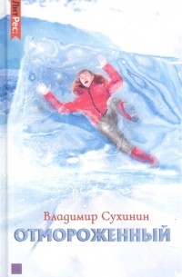 Владимир Сухинин - Отмороженный