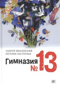 Андрей Жвалевский, Евгения Пастернак - Гимназия №13