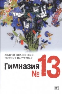 Андрей Жвалевский, Евгения Пастернак - Гимназия 13 роман-сказка