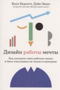  - Дизайн работы мечты Как улучшить свою рабочую жизнь и быть счастливым не только в выходные