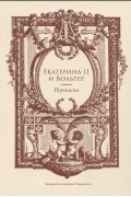Екатерина II и Вольтер Переписка