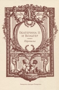 Екатерина II и Вольтер Переписка