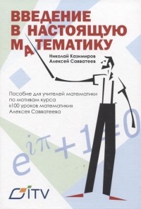  - Введение в настоящую математику пособие для учителей математики по мотивам курса 100 уроков математики Алексея Савватеева