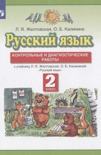  - Русский язык 2 класс Контрольные и диагностические работы к учебнику Л Я Желтовской О Б Калининой Русский язык