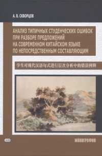 Алексей Скворцов - Анализ типичных студенческих ошибок при разборе предложений на современном китайском языке по непосредственным составляющим Монография