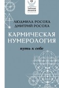 Кармическая нумерология. Путь к себе
