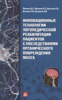  - Инновационные технологии логопедической реабилитацией пациентов с последствиями органического повреждения мозга