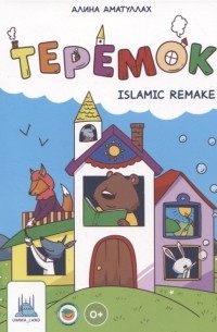 Теремок Islamic remake