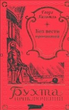 Георг Хильтль - Без вести пропавший