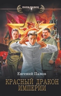 Евгений Владимирович Панов - Красный Дракон Империи