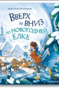 Вверх и вниз по новогодней ёлке