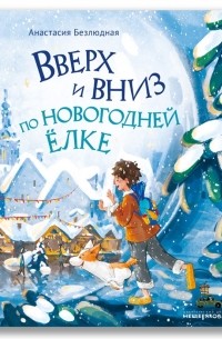 Безлюдная А.В. - Вверх и вниз по новогодней ёлке