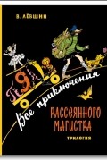 Владимир Лёвшин - Все приключения Рассеянного Магистра трилогия