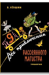 Владимир Лёвшин - Все приключения Рассеянного Магистра трилогия