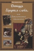 Откуда берутся слова или Занимательная этимология