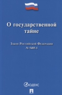 О государственной тайне Закон Российской Федерации 5485-1