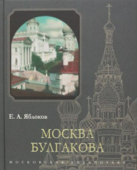 Евгений Яблоков - Москва Булгакова