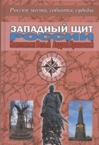 Белый К.В. - Западный щит России
