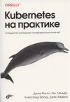  - Kubernetes на практике Создание успешных платформ приложений