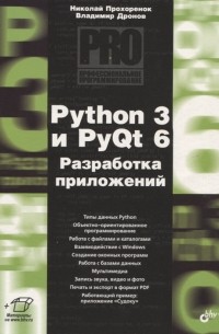  - Python 3 и PyQt 6 Разработка приложений